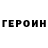 Героин гречка E NN